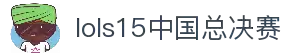 LOL英雄联盟投注-英雄联盟S15世界赛官方授权竞猜平台